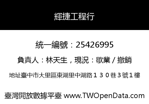 輝捷工程行