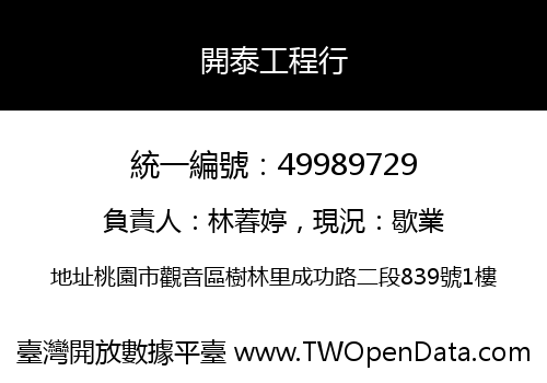 開泰工程行