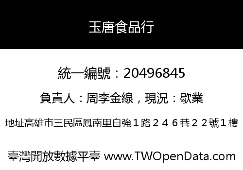 玉唐食品行