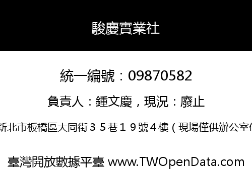 駿慶實業社