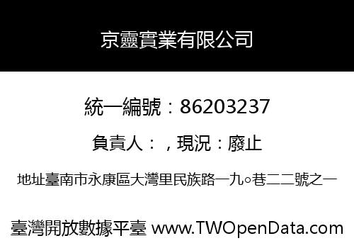 京靈實業有限公司