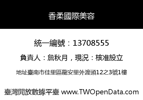 香柔國際美容