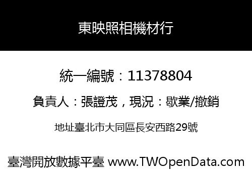 東映照相機材行
