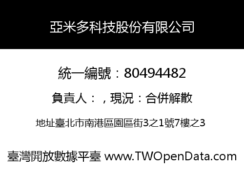亞米多科技股份有限公司