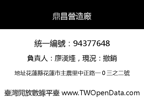 鼎昌營造廠