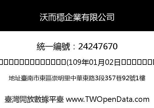 沃而穩企業有限公司
