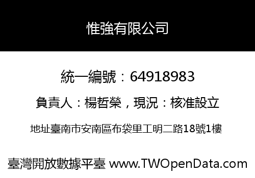 惟強有限公司