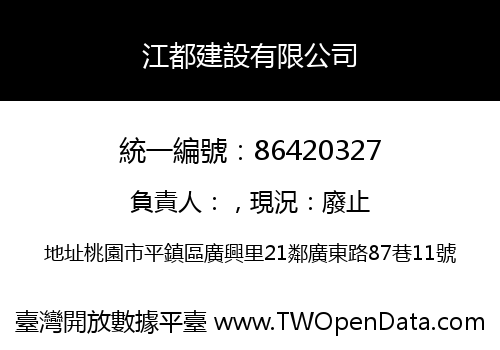 江都建設有限公司