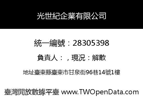 光世紀企業有限公司