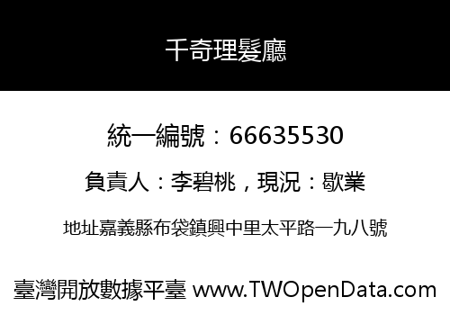 千奇理髮廳