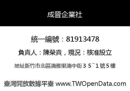 成晉企業社