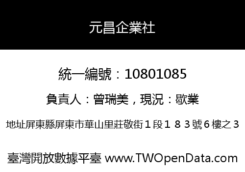 元昌企業社
