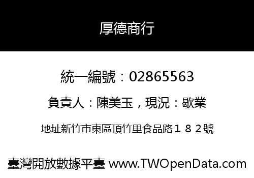 厚德商行