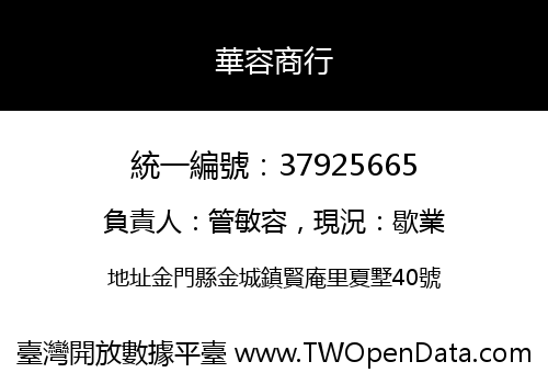 華容商行