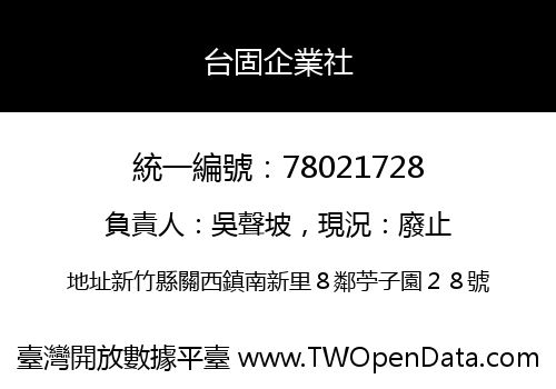 台固企業社