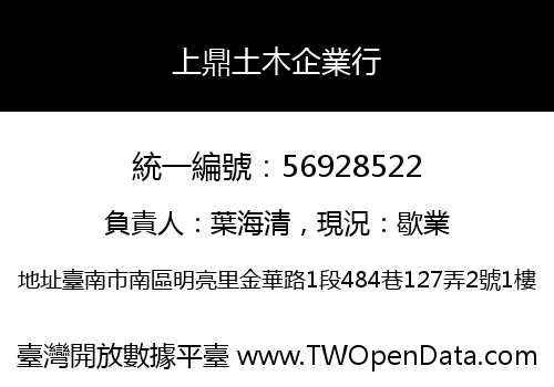 上鼎土木企業行
