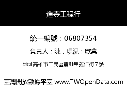 進豐工程行