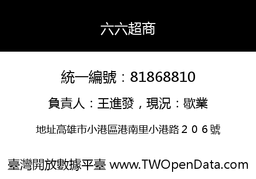 六六超商