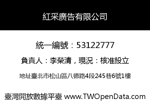 紅采廣告有限公司