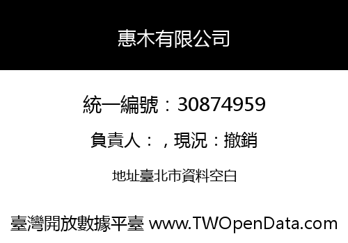 惠木有限公司