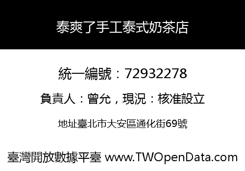 泰爽了手工泰式奶茶店