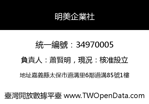 明美企業社