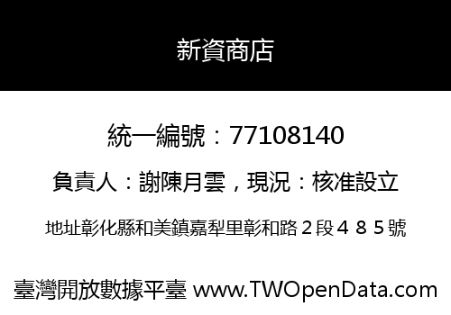 新資商店
