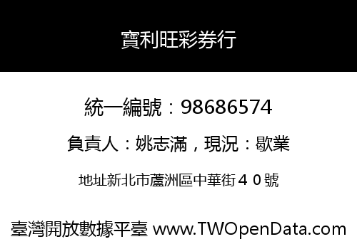 寶利旺彩券行