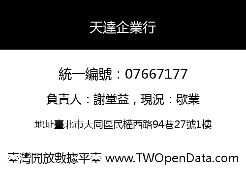 天達企業行