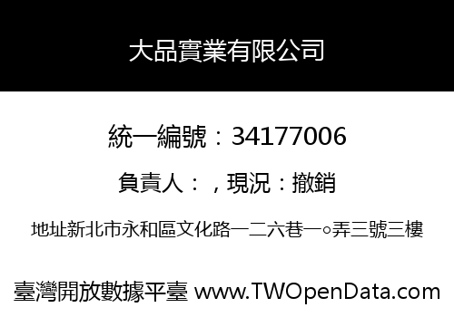 大品實業有限公司
