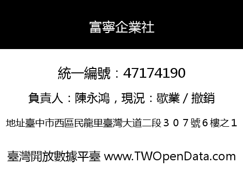 富寧企業社