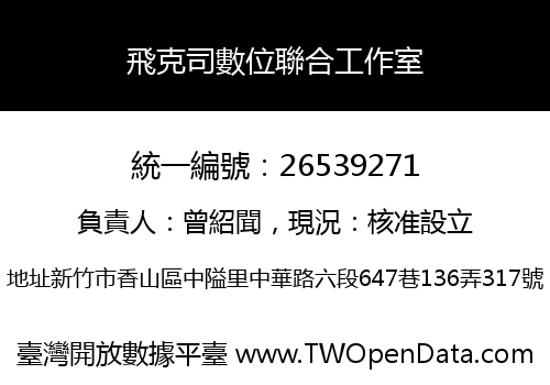 飛克司數位聯合工作室