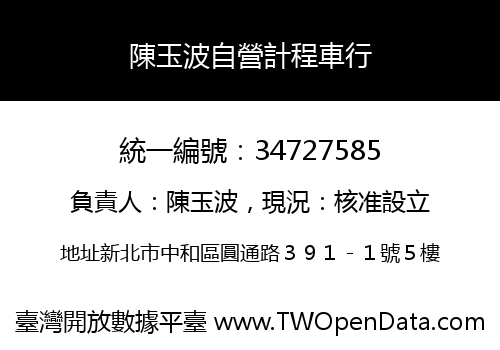陳玉波自營計程車行