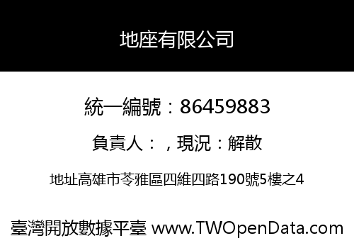 地座有限公司