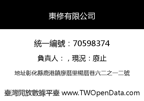 東修有限公司