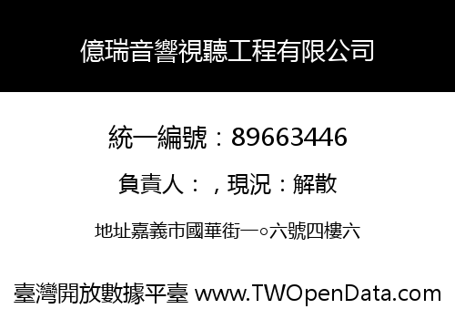 億瑞音響視聽工程有限公司
