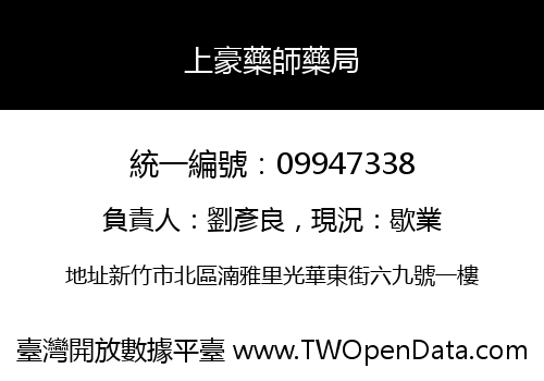上豪藥師藥局