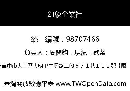 幻象企業社