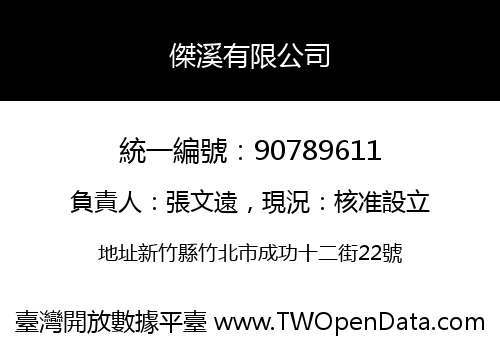傑溪有限公司