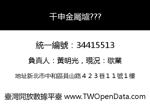 千申金屬爐???