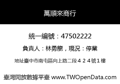 萬順來商行
