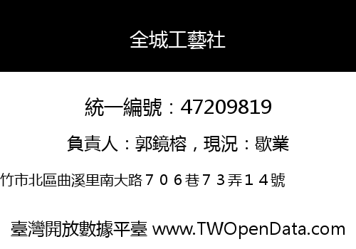 全城工藝社