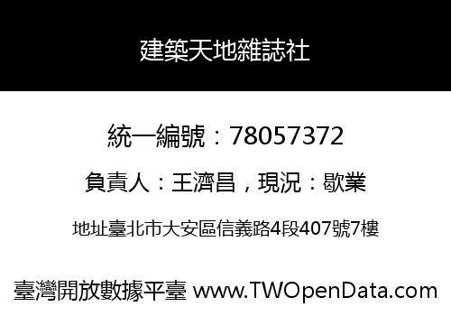 建築天地雜誌社