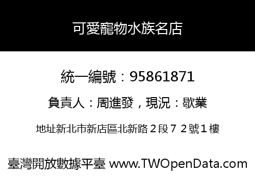 可愛寵物水族名店
