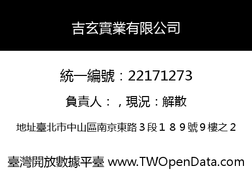 吉玄實業有限公司