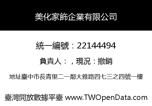 美化家飾企業有限公司