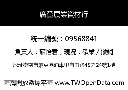 廣螢農業資材行