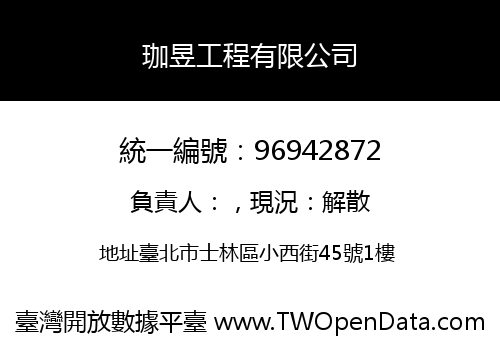 珈昱工程有限公司
