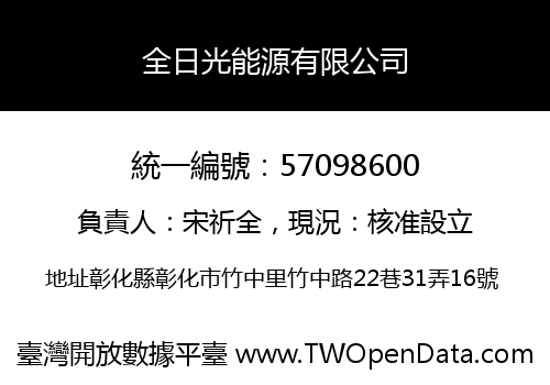 全日光能源有限公司