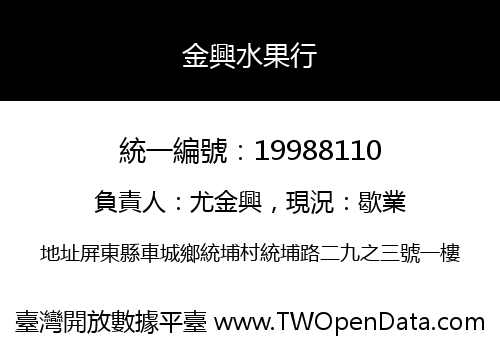 金興水果行